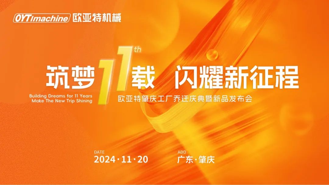 筑夢(mèng)11載，閃耀新征程丨歐亞特機(jī)械高端智能裝備產(chǎn)業(yè)園啟航向未來(lái)！